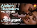 Alolam Thenolum | Video Song | Film Ithu Paathiramanal | Unni Mukundan | Remya Nambeesan