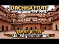 ORCHHA FORT History (in Hindi) | ओरछा किले का इतिहास | बुंदेला राजपूत राजाओं का गौरव Orchha ka Kila