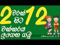 2 -12 warak chakkaraya | 2-12 චක්කරය |  2-12x multiplication table | sinhala