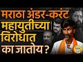 Maratha Arakshan चा मुद्दा Devendra Fadnavis, Shinde आणि Ajit Pawar यांना निवडणूकीत जड जातोय का ?