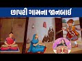#છાપરીના જાનબાઈ || Swaminarayan Nari Ratno || Swaminarayan Bhakt Charitra