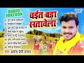 चईता बड़ा सतावेला | Pramod Premi Yadav भोजपुरी सुपरहिट चईता गाना - Jukebox | Sadabahar Chaita Geet