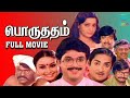 Porutham - Tamil Full Movie | Aachi Manorama, Mouli, Poornima, Vinu Chakravarthy | Studio Plus