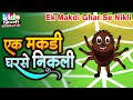 Ek Makdi Ghar Se Nikli | Kids Hindi Song | Hindi Cartoon Video | एक मकड़ी घरसे निकली |