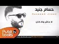 Houssam Jneed - La 3ash w La Kan 2016 (Lyrics)