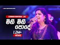 මිණි මිණි පොදේ ලා අඳුරේ  - Sewwandi Ranathunga | Sirasa FM Sarigama Sajje With Seeduwa Brave