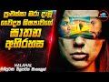 පුළුස්සා මරා දැමූ වෛද්‍ය ශිෂ්‍යාවගේ ඝාතන අභිරහස 😱| Movie Sinhala | Inside Cinemax