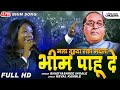 Mala Tuzya Rakta Madhla Bhim Pahu De | Live Bhim Song | Bhagyashree Ingle | Keval Kavale | Lokjatra