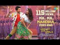 Ma Ma Mahesha - Video Song | Sarkaru Vaari Paata | Mahesh Babu | Keerthy Suresh | Thaman S