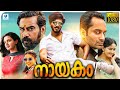 നായകം - NAYAKAM New Malayalam Full Movie | Dulquer Salmaan, Fahadh Faasil, Biju Menon, Honey Rose