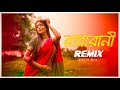 Radha Rani Remix | Subha Ka Muzik | রাধারাণী | Abhishek Aich | Bengali Folk Song | Dance | Dj Remix