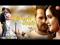 Pyar Kiya To Nibhana | #KhesariLal Yadav #KajalRaghwani | New Bhojpuri #Movie