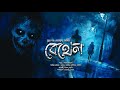 বেথেল!! (ভয়ের গল্প!!) - @mhstation | Sayak Aman | Suman Dutta Gogol | Horror Thriller
