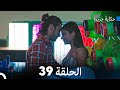حكاية جزيرة الحلقة 39 (Arabic Dubbed)