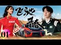 FULL【Racer】EP01：When a talented racing driver meets a strong professional woman