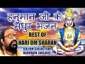 हनुमान जी के मधुर भजन I Golden Collection of Hanuman Bhajans I Best of HARI OM SHARAN