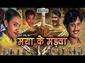 मया के मड़वा - MAYA KE MADWA | छत्तीसगढ़ी फिल्म Bhupendra Sahu OFFICIAL SHORT FILM