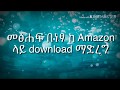 መፅሐፍ ከ Amazon በነፃ download ማድረግ. How to download any book from Amazon for free.