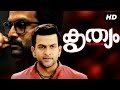 Krithyam [HD] | Malayalam Full Movie | prithviraj & Pavithra