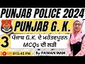 Punjab Police Punjab GK | Punjab GK MCQ | Punjab Police Paper 2024 | Punjab Police new update | L 3