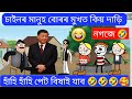 চাইনৰ মানুহ বোৰৰ মুখত কিয় দাড়ি নগজে 💥🤣🤣 Assamese Cartoon ll Raktim Chiring ll Cartoon Story
