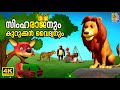 സിംഹരാജനും കുറുക്കൻ വൈദ്യനും | Kids Cartoon Story Malayalam | Simharajanum Kurukkan Vaidhyanum