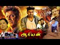 Tamil Dubbed Full Length HD Movie | Aryan | ஆரியன் | Shivarajkumar | Ramya@TamilFilmJunction