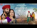 Nanpan No Nedlo - Mahesh Vanzara - Gracy Chauhan - MP3 Audio - Latest Gujarati Sad Song 2022