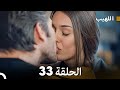 اللهيب الحلقة 33 (Arabic Dubbed) FULL HD