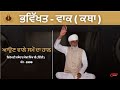 Katha Jathedar Sewa Singh Ji  ( Delhi ) | ਸ਼ਿਰੋਮਣੀ ਜਥੇਦਾਰ ਸੇਵਾ ਸਿੰਘ ਜੀ  | ਭਵਿੱਖਤ - ਵਾਕ ( ਕਥਾ )