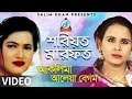 Shariat Marfot | শরিয়ত মারফত | Aklima, Aleya Begum | Pala Gaan | Bangla Baul Song 2018 | Sangeeta