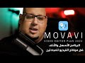 برنامج خفيف وسهل لمونتاج الفيديو للمبتدئين ( الجزء الأول ) Movavi Video Editor Plus 2022