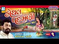 Hothal Padamni Part-1 | ઓઢા જામ અને હોથલ પદમણી | Ishardan Gadhvi | Lok Sahitya Varta | Ashok Sound