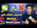 الطريقه الصحيحه لتسجيل حساب في Wechat وتفعيله بالبطاقه الشخصيه فقط ✔️