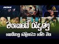 මතකයේ රැදුණු කොරියානු ටෙලිනාට්‍ය තේමා ගීත | Korean Sinhala Drama Songs Collection | Jukebox