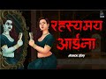 RAHASYAMAY AAINA | सच्ची कहानी | Bhoot | Horror story in Hindi  | Evil Eye | Horror Animated Horror