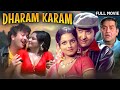 Dharam Karam (1975) Full Hindi Movie | Raj Kapoor | Randhir Kapoor | Rekha | Bollywood Superhit Film