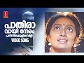 Paathiravayi Neram Video Song | Vietnam Colony | Minmini | Kanaka | Mohanlal | Bichu Thirumala
