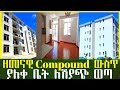 ዘመናዊ compound ውስጥ ያለቀ ቤት ለሽያጭ ወጣ ! Modern Apartment in Addis Ababa #luxury #apartment #ethiopia #ebs