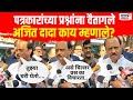 Ajit Pawar LIVE | Lok Sabha Election | Maharashtra Din | अजित दादा पत्रकारांवर वैतागले  म्हणाले...