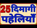25 बुद्धिमानी और दिमागी पहेलियाँ Part-1//Hindi Paheliyan