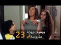 مسلسل يوميات زوجة مفروسة أوي الحلقة |23| Yawmeyat Zawga Mafrosa Episode