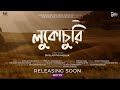 লুকোচুরি, Lukochuri Teaser 2024, New Bengali Movie, Upcoming Bengali Movie 2024, SSR Cinemas
