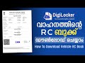 Vehicle RC Book Download Online Malayalam | വാഹനത്തിന്റെ RC ബുക്ക്‌ ഡൗൺലോഡ് ചെയ്യാം #rcbook #vehicle