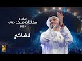 حسين الجسمي - الشاكي | حفل مفاجآت صيف دبي 2023
