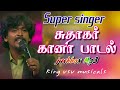 கானா சுதாகர் பாடல் | Super singer Suthakar gana songs | juckbox Mp3 songs | king vsv musicals