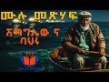 ሽማግሌውና ባህሩ ሙሉ መጽሐፍ ትረካ የመጽሐፍት ዓለም The Old Man and the Sea -Audio Book - Narrated on Yemesthafet alem