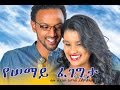 Ethiopian Movie - Yesemay Fegegeta 2015 Full Movie (የሰማይ ፈገግታ ሙሉ ፊልም)