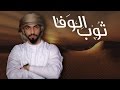 محمد الشحي - ثوب الوفا (حصرياً) | 2017