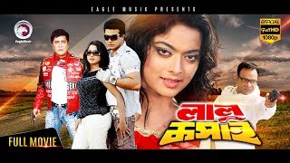 Lalu Kosai | Shakib Khan, Sahara, Amit Hasan | Eagle Movies (OFFICIAL BANGLA MOVIE)